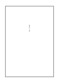 Page 2 of Kanojo ga Kuru Yoru