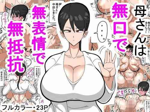 母さんは無口で無表情で無抵抗 [興趣使然的個人機翻]