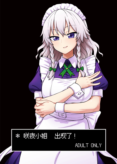 [110-GROOVE (Itou Yuuji)] Sakuya-san ga Arawareta! | 咲夜小姐出现了! (Touhou Project) [Chinese] [白杨汉化组] [Digital]