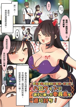 Page 1 of Halloween de Choushi ni Notta Iinchou wo Kaeriuchi!