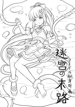 Page 1 of Idol Kenshin Keikaku: Meikyuu no Matsuro