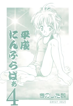 Page 1 of Heisei Nymph Lover 4