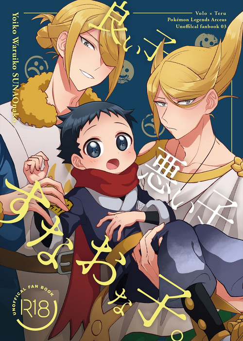 (Hisui Kitan San) [Geminids (Futako)] Yoiko Waruiko SUNAOnako. (Pokemon LEGENDS: Arceus)