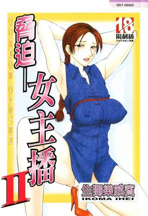 [Ikoma Ippei] Caster Ayako II | 脅迫女主播 II [Chinese]