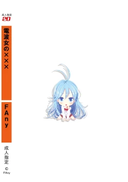 Page 10 of Denpa Onna no xxx | 電波女的xxx