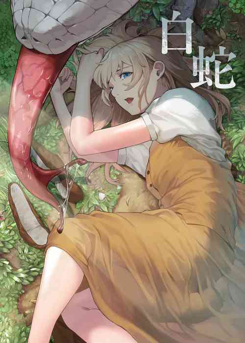 [魔の時間 (魔羊モフオ)] 白蛇 [DL版]
