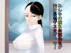 Page 1 of みんなの憧れ佐藤先生が実は最低ゲス女だった！