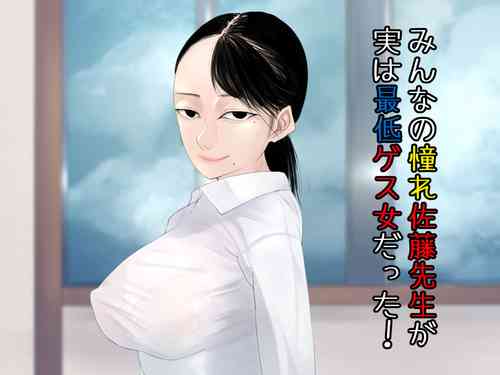 Download みんなの憧れ佐藤先生が実は最低ゲス女だった！