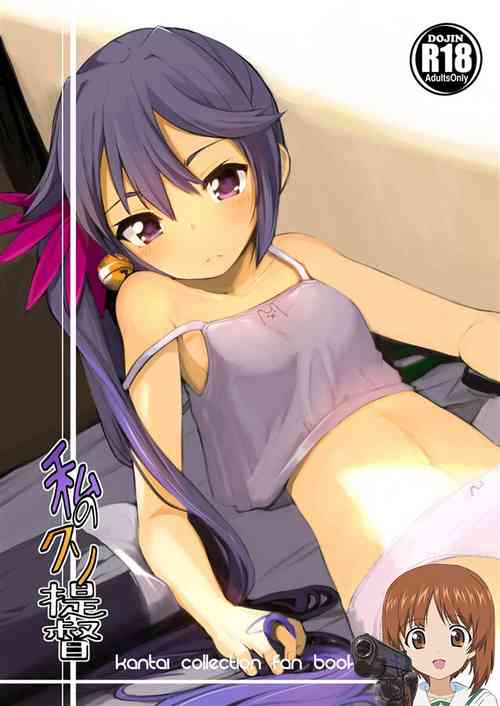 (C87) [Momokan (Momo Inu)] Watashi no Kuso Teitoku (Kantai Collection -KanColle-) [Chinese] [吸住没碎个人汉化]