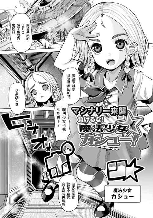 [Suzan]外星机械来袭 不要输哇！魔法少女卡修！(2D Comic Magazine Machine Rape Haramase Ninshin Souchi de Kyousei Tanetsuke! Vol. 2) [Chinese] [機手汉化] [Digital]