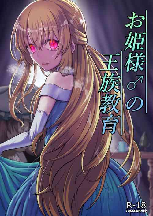 [Youkandou (Youkan)] Ohime-sama ♂ no Ouzoku Kyouiku | Princess♂'s Royal Education [English] [Digital]