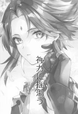 Page 4 of Shinriki  ni Tayutau