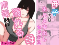 Page 1 of Nikuyoku ni Oboreta Haha Monochro Ban 1-3