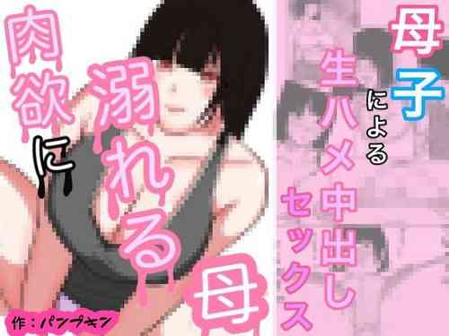 [Pumpkin] Nikuyoku ni Oboreta Haha Monochro Ban 1-3 [Chinese]