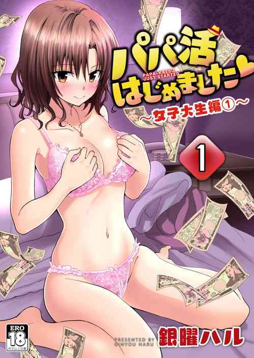 [かみか堂 (银曜ハル)] パパ活はじめました 1~8