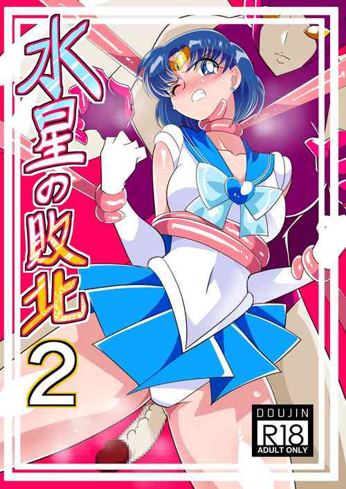 [Warabimochi] Suisei no Haiboku 2 | Defeat of Mercury 2 (Bishoujo Senshi Sailor Moon) [English]