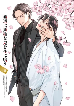 Page 3 of 黑道于夜晚吞噬孤独之鬼