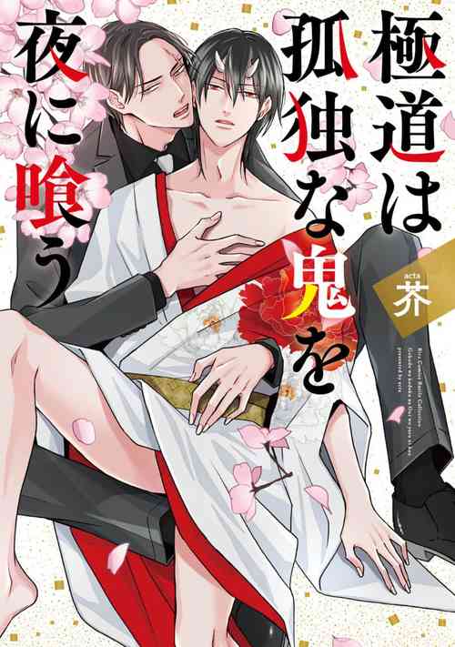 [芥]黑道于夜晚吞噬孤独之鬼[Chinese] [看海汉化组]