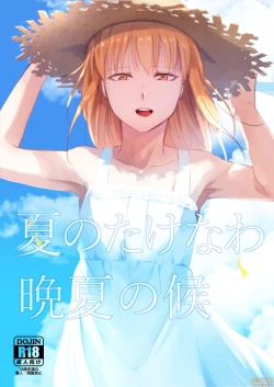Page 2 of 夏のたけなわ 晩夏の候
