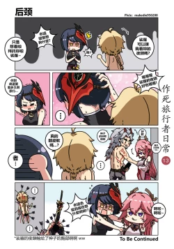 Page 14 of 作死旅行者日常篇