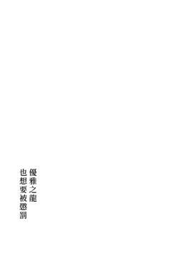 Page 30 of Yasashiki Ryuu demo Oshioki Saretai | 优雅之龙也想要被惩罚