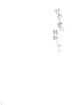 Page 3 of Semete Kimi no Kodou no Naka de