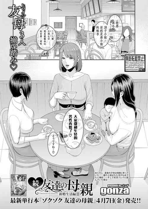 [gonza] 続・友達の母親 新婚生活編III [Chinese] [胸垫汉化组]