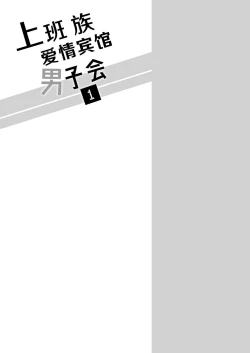 Page 35 of Salarymen's Love Hotel Boys Club 1 | 上班族爱情旅馆男子会 1