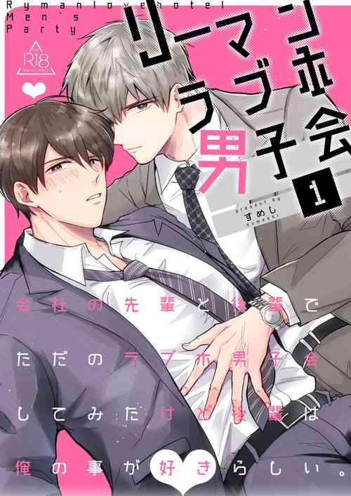 Download Salarymen's Love Hotel Boys Club 1 | 上班族爱情旅馆男子会 1