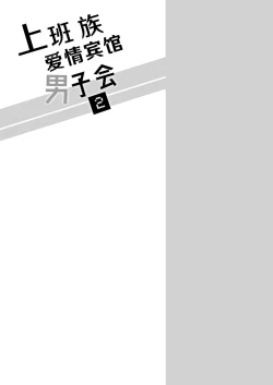 Page 9 of Salarymen's Love Hotel Boys Club 2 | 上班族爱情旅馆男子会 2