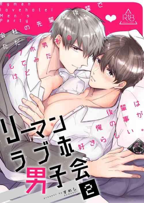 Download Salarymen's Love Hotel Boys Club 2 | 上班族爱情旅馆男子会 2
