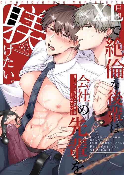 [Sumeshiyasan (Sumeshi)] Salarymen's Love Hotel Boys Club EROS -XL de zetsurin'na kohai wa kaisha no senpai o shitsuke ketai- | 上班族情侣宾馆男子会EROS ―XL尺寸的绝伦后辈想要调教公司的前辈― [Chinese][Digital]