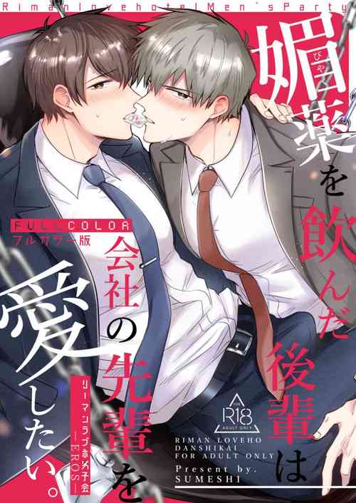[Sumeshiyasan (Sumeshi)] Salarymen's Love Hotel Boys Club EROS -Biyaku ononda kohaiwa kaisha nosenpai o aishitai- | 上班族情侣宾馆男子会EROS ―喝了媚药的后辈想疼爱公司的前辈― [Chinese][Digital]