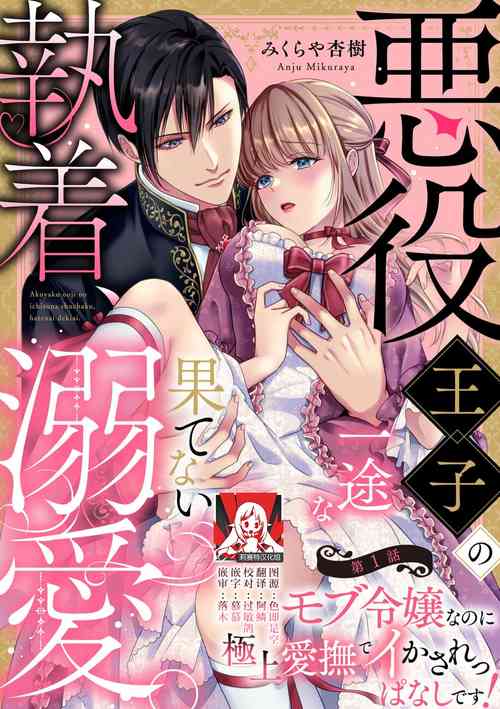 [Mikuraya Anju]  Akuyaku ouji no ichizuna shuchaku, hatenai dekiai.  | 恶役王子一往情深、无尽无止的溺爱。龙套大小姐频频被顶级爱抚送上高潮！ 1 [Chinese] [莉赛特汉化组]