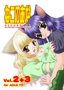 Download ねこのあな2+3