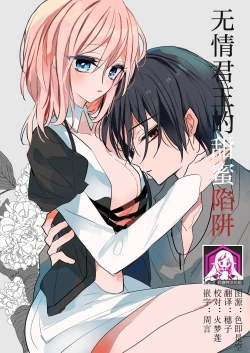 Page 1 of reitetsuna kimi no amai wana | 无情君王的甜蜜陷阱！？