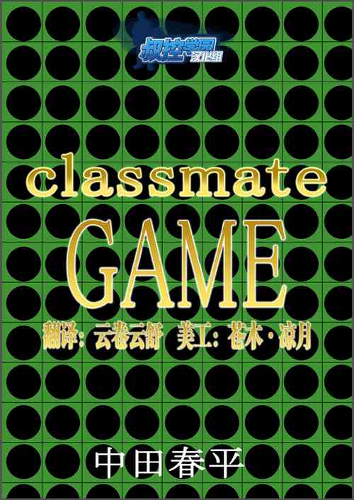 [Gamushara! (Nakata Shunpei)] Classmate #3 [Chinese] {叔控学园汉化组}