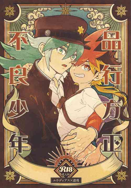 (Sennen Battle in Osaka 16) [Hanairo (Hiyori)] Well-behaved Juvenile delinquent (Yu-Gi-Oh! GO RUSH!!!)