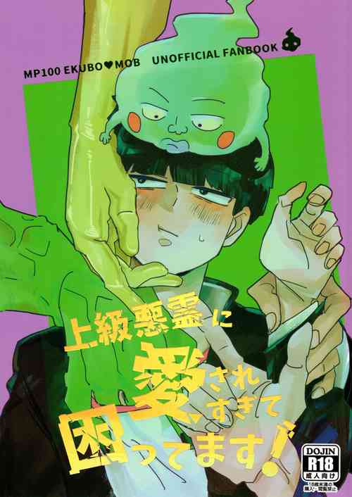 [Zenmai (Sei)] Jōkyū akuryō ni aisa re sugite komattemasu! (Mob Psycho 100)