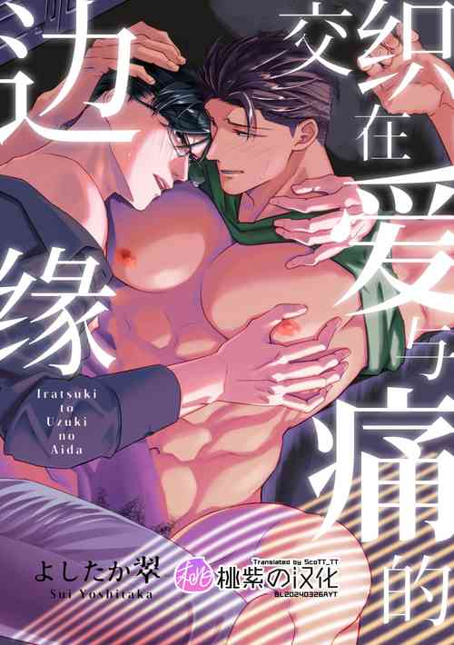 Download Iradatsuki to uzuki no aida | 交织在爱与痛的边缘