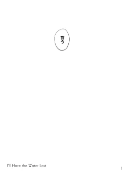 Page 32 of 水は最後にいただこう