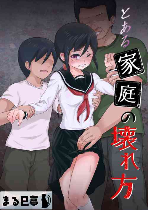 [Marumitei] to aru katei no koware-kata