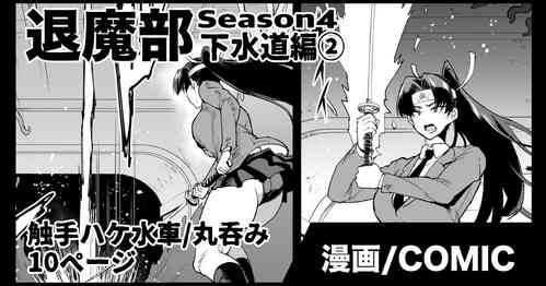 [Fan no Hitori] Taimabu S4 Gesuidou Hen 2
