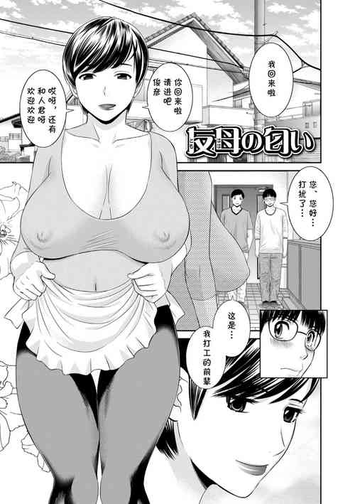 [かわもりみさき] 友母の匂い(cqxl自己汉化)（Chinese）