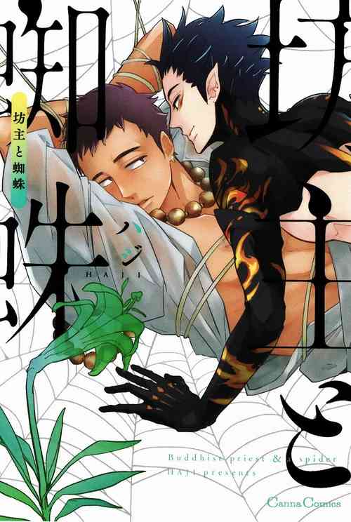 [Haji]Buddhist Priest & Spider