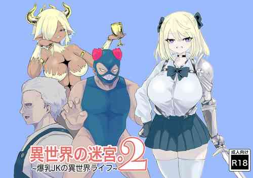 [電動もなか(電動もなか)] 異世界の迷宮。2 ~爆乳JKの異世界ライフ~