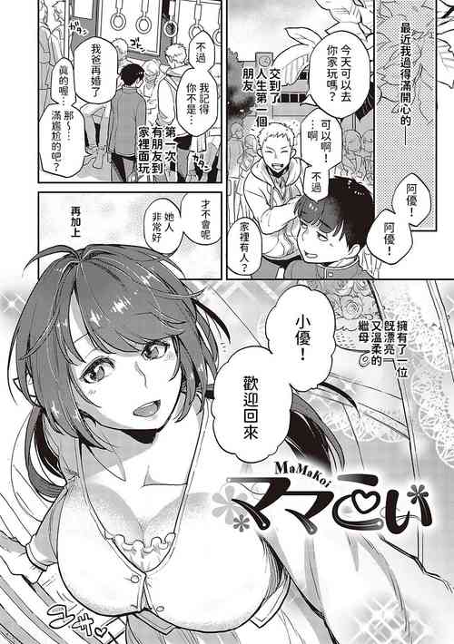 [鏡] ママこい (あなたの欲望のイレモノです。)  中文翻譯