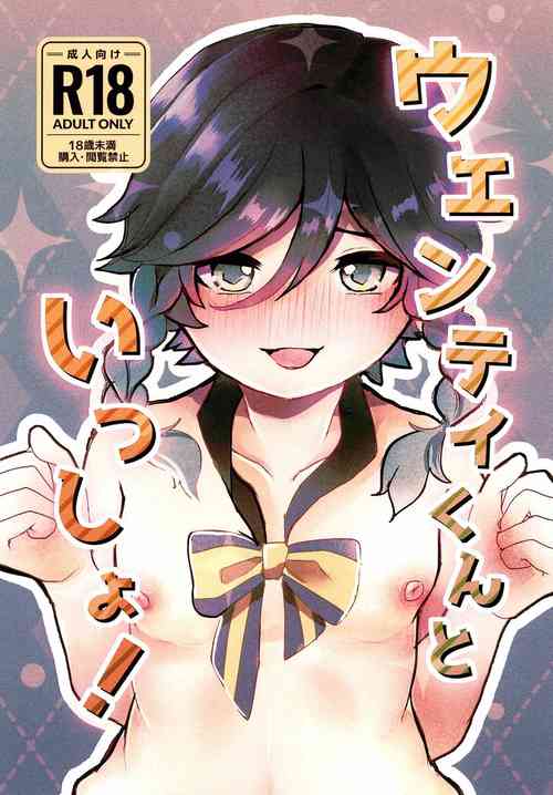 [Hakumai ( はくまい )] Together with Venti ! (Genshin Impact) (Japanese)