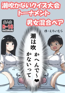 Page 1 of 潮吹かないクイズ大会トーナメント男女混合ペア
