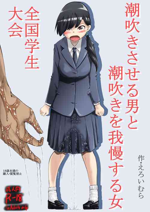 [えろいむらラボ (えろいむら)] 潮吹きさせる男と潮吹きを我慢する女全国学生大会